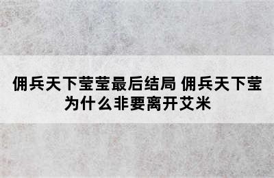 佣兵天下莹莹最后结局 佣兵天下莹为什么非要离开艾米